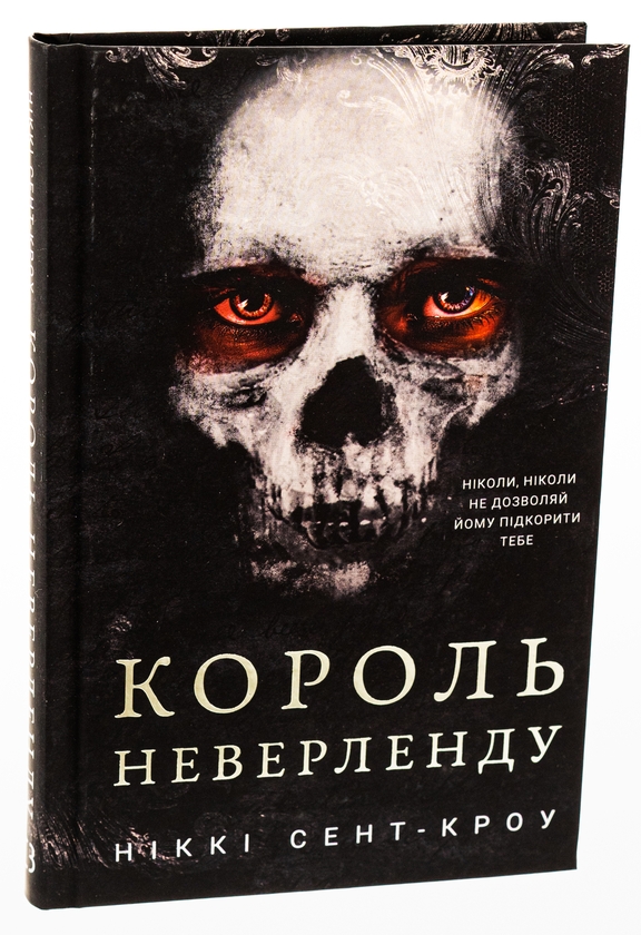 Бумажная книга «Розпусні загублені хлопці. Книга 1. Король Неверленду», автор Никки Сент-Кроу - фото №1