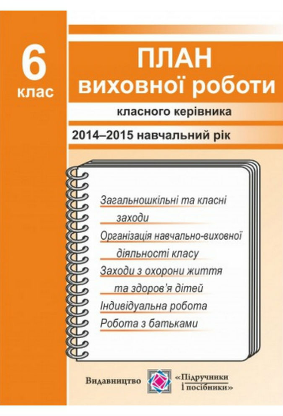 План виховної роботи класного керівника. 6 кл