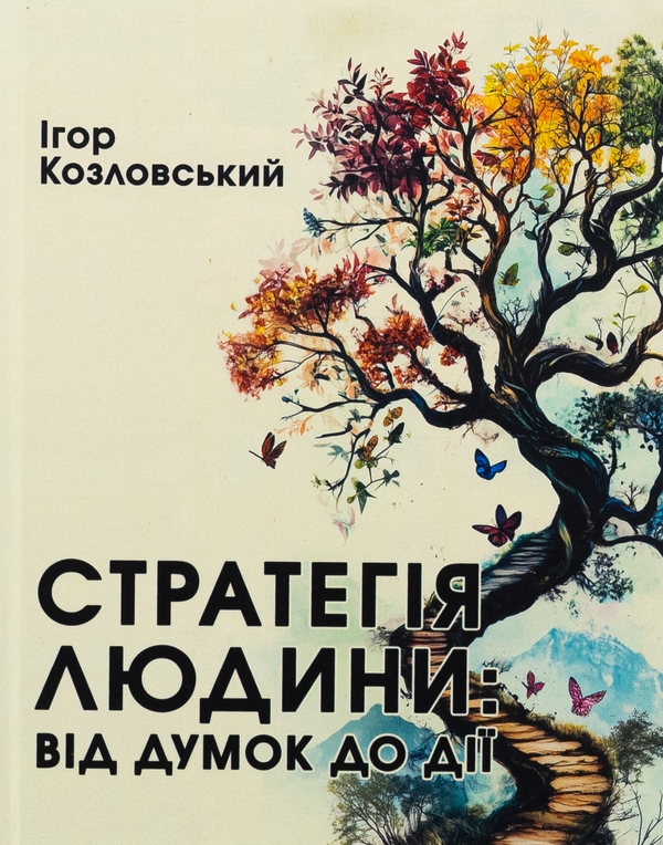 Бумажная книга «Стратегія людини. Від думок до дії», автор Игорь Козловский - фото №1