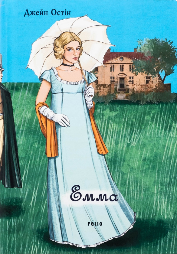 Паперова книга «Емма (чоловіча версія)», автор Джейн Остін - фото №1