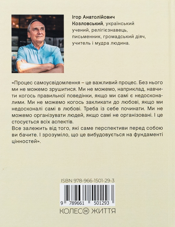 Бумажная книга «Стратегія людини. Від думок до дії», автор Игорь Козловский - фото №1