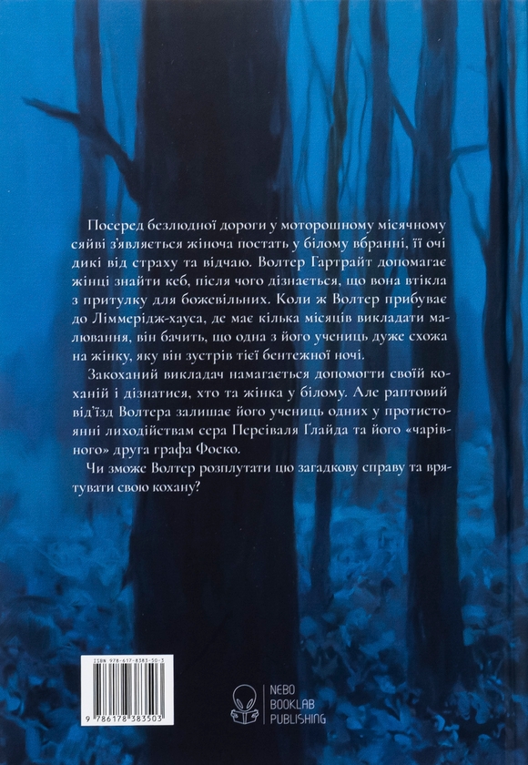 Паперова книга «Жінка в білому», автор Вільям Вілкі Коллінз - фото №1