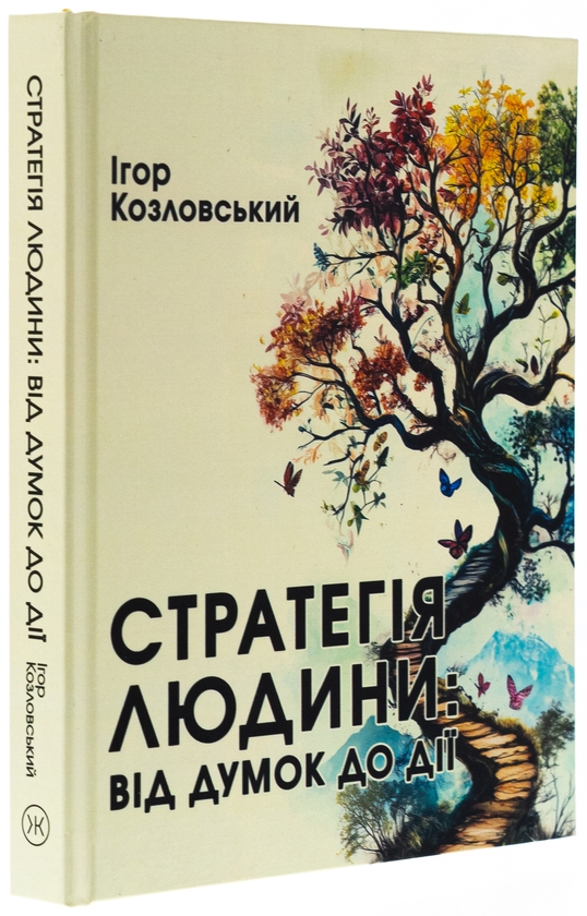 Бумажная книга «Стратегія людини. Від думок до дії», автор Игорь Козловский - фото №1