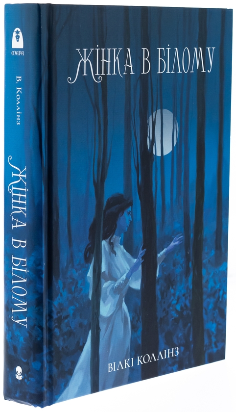 Паперова книга «Жінка в білому», автор Вільям Вілкі Коллінз - фото №1