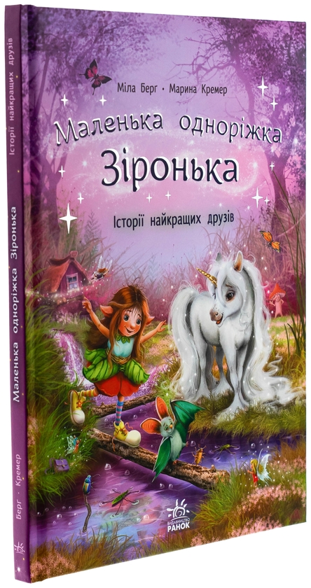Бумажная книга «Маленька одноріжка Зіронька. Історії найкращих друзів», автор Мила Берг - фото №1