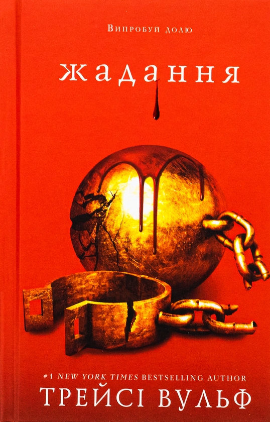 Паперова книга «Жага. Книга 3. Жадання», автор Трейсі Вулф - фото №1