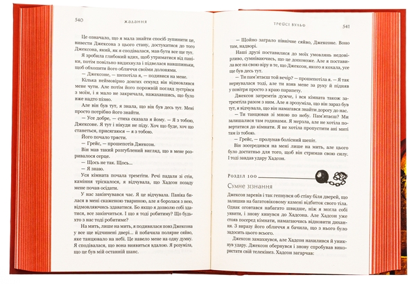 Паперова книга «Жага. Книга 3. Жадання», автор Трейсі Вулф - фото №1