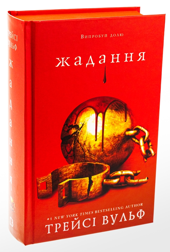 Паперова книга «Жага. Книга 3. Жадання», автор Трейсі Вулф - фото №1