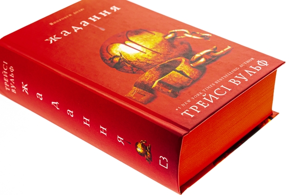 Паперова книга «Жага. Книга 3. Жадання», автор Трейсі Вулф - фото №1