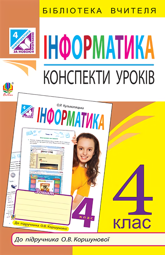 Книга Інформатика. Конспекти уроків. 4 клас