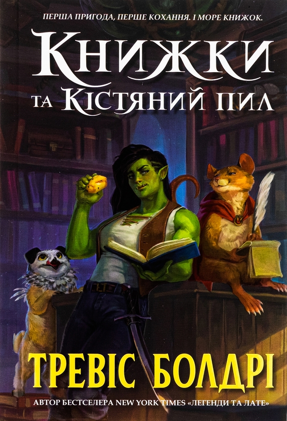 Бумажная книга «Книжки та кістяний пил (із кольоровим зрізом)», автор Трэвис Болдри - фото №1
