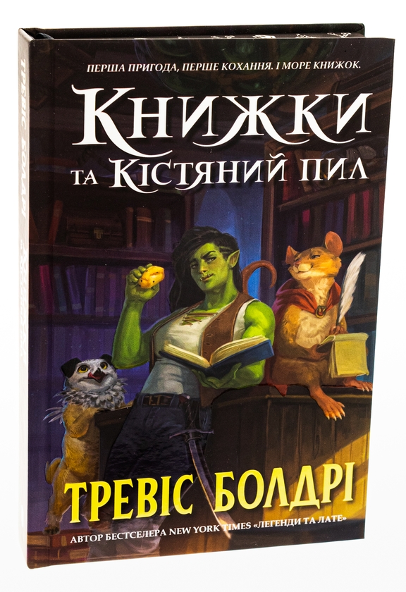 Бумажная книга «Книжки та кістяний пил (із кольоровим зрізом)», автор Трэвис Болдри - фото №1
