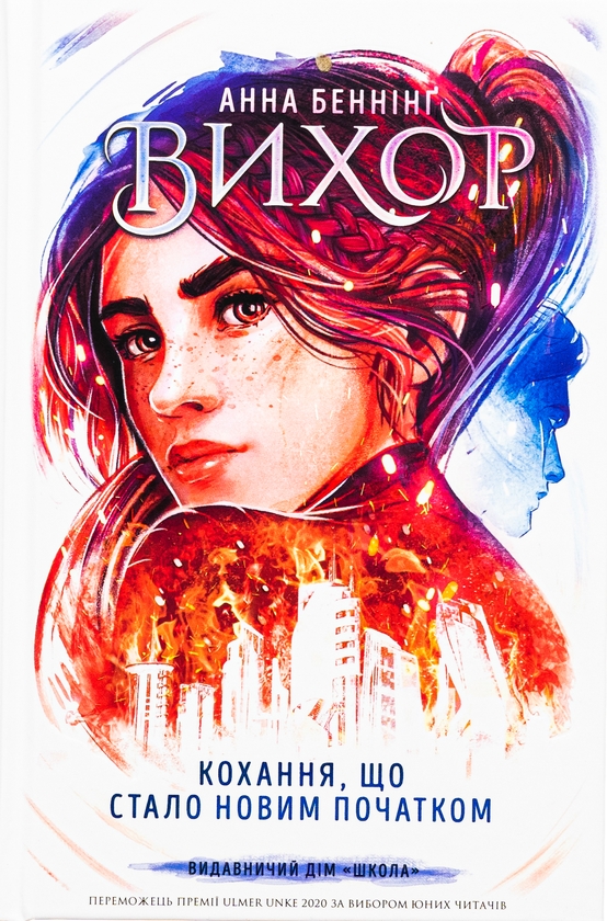 Бумажная книга «Вихор. Книга 3. Кохання, що стало новим початком», автор Анна Беннинг - фото №1