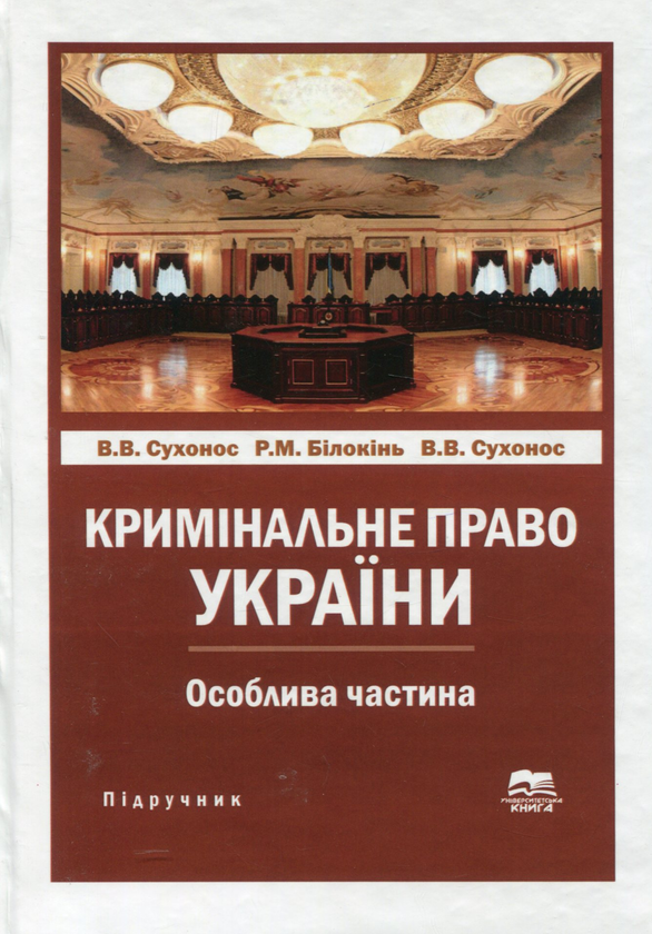 Книга Кримінальне право України. Особлива частина....