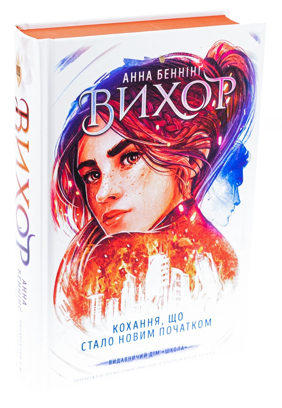 Бумажная книга «Вихор. Книга 3. Кохання, що стало новим початком», автор Анна Беннинг - фото №1