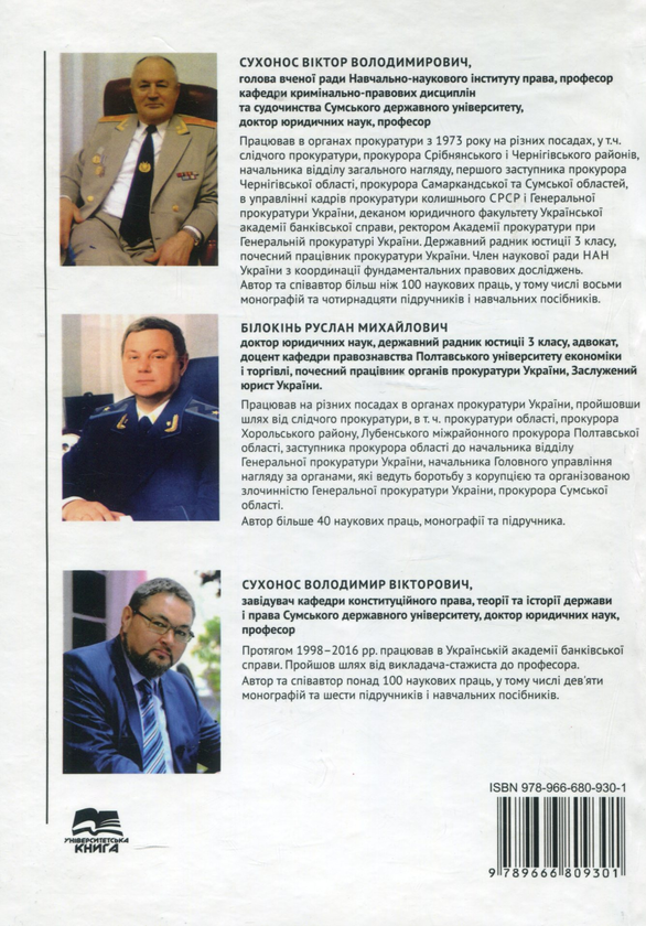Паперова книга «Кримінальне право України. Особлива частина. Підручник », авторів Володимир Сухонос, Віктор Сухонос, Руслан Білокінь - фото №1