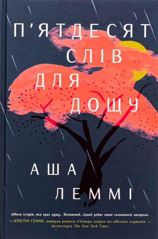 Паперова книга «П’ятдесят слів для дощу», автор Аша Леммі - фото №1