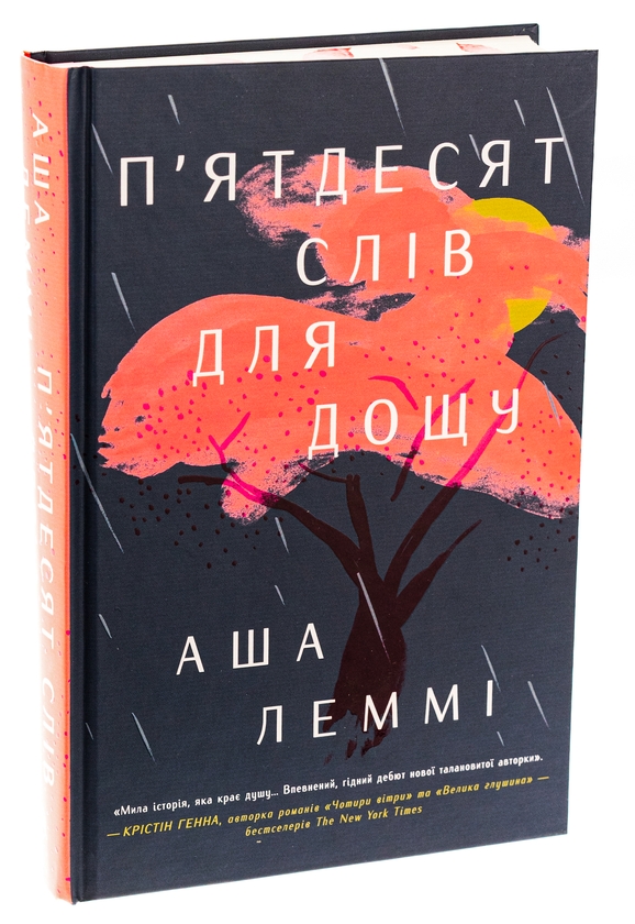 Паперова книга «П’ятдесят слів для дощу», автор Аша Леммі - фото №1