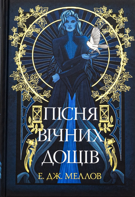 Бумажная книга «Пісня вічних дощів», автор Э. Дж. Меллоу - фото №1