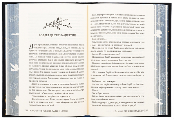 Бумажная книга «Пісня вічних дощів», автор Э. Дж. Меллоу - фото №1