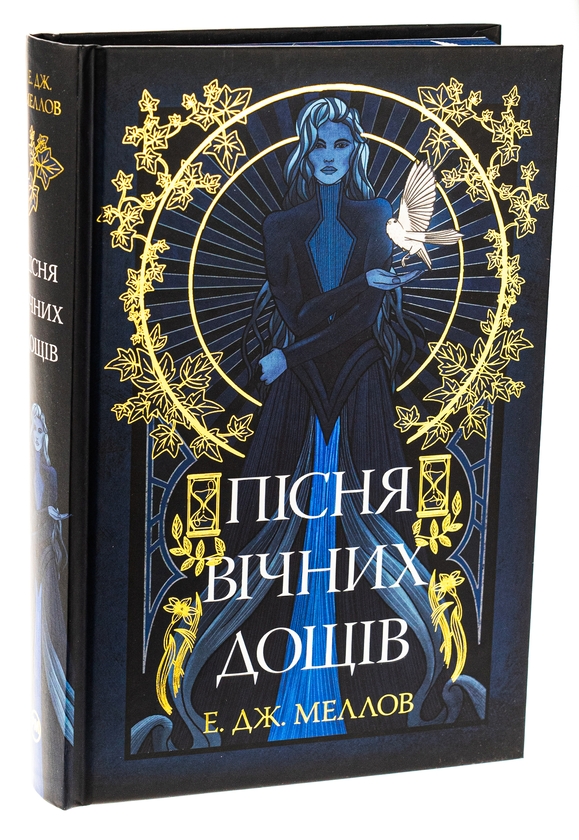 Бумажная книга «Пісня вічних дощів», автор Э. Дж. Меллоу - фото №1