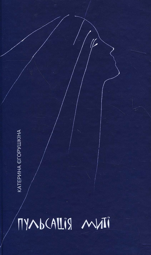 Книга Пульсація миті