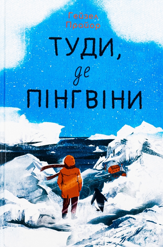 Бумажная книга «Туди, де пінгвіни», автор Хейзел Прайор - фото №1