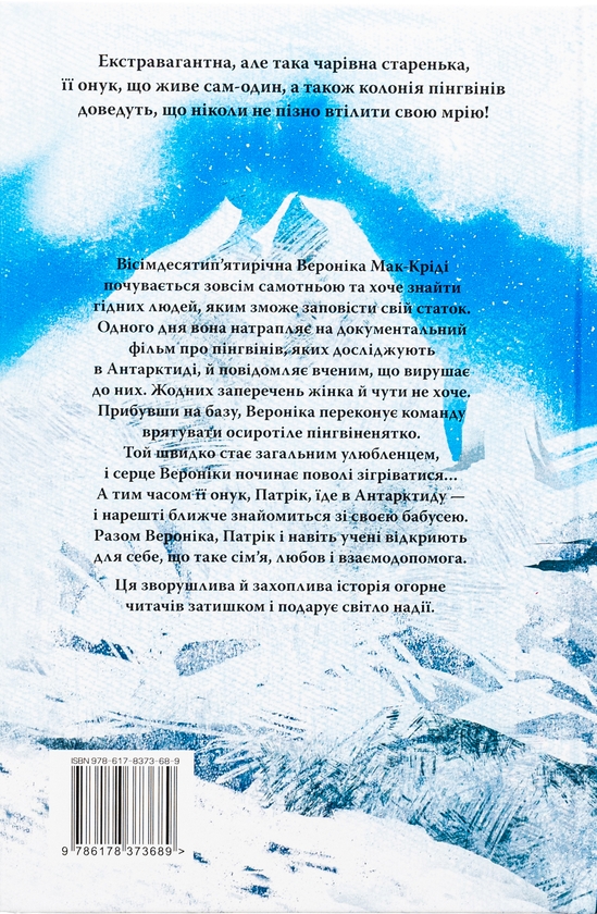 Бумажная книга «Туди, де пінгвіни», автор Хейзел Прайор - фото №1