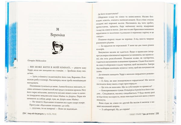 Бумажная книга «Туди, де пінгвіни», автор Хейзел Прайор - фото №1