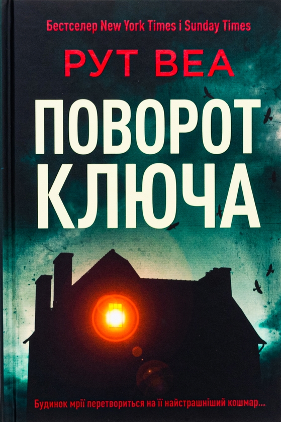 Бумажная книга «Поворот ключа», автор Рут Веа - фото №1