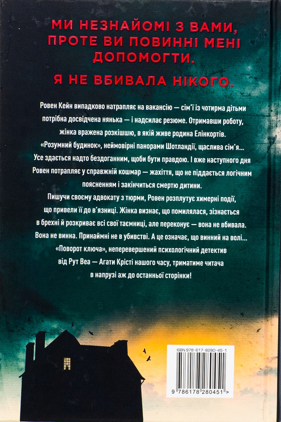 Бумажная книга «Поворот ключа», автор Рут Веа - фото №1