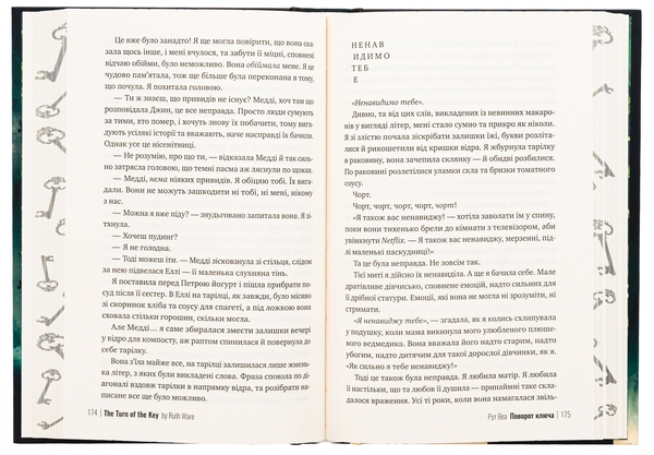 Бумажная книга «Поворот ключа», автор Рут Веа - фото №1