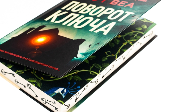 Бумажная книга «Поворот ключа», автор Рут Веа - фото №1