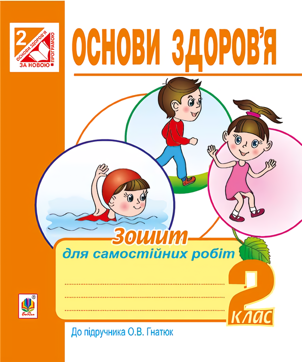 [object Object] «Основи здоров'я. Зошит для самостійних робіт.  2 клас», автор Жанна Голінщак - фото №1