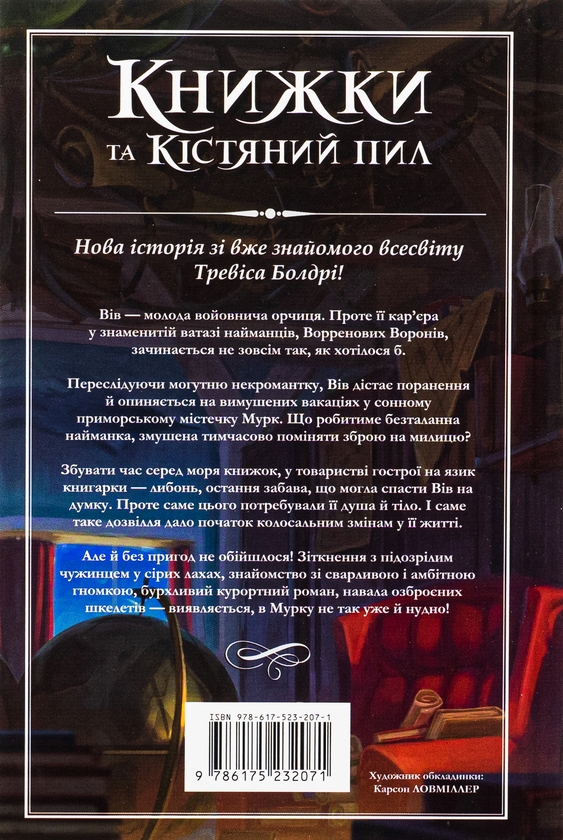 Бумажная книга «Книжки та кістяний пил», автор Трэвис Болдри - фото №1