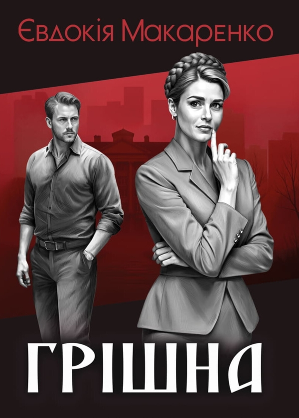 Книга Грішна