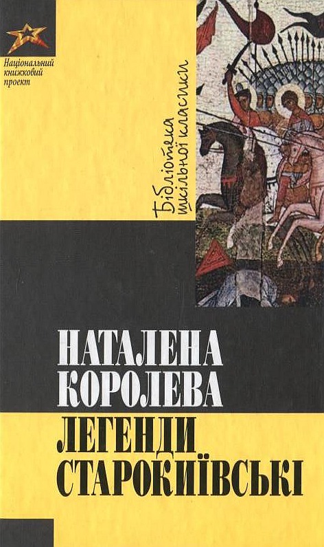 Паперова книга «Легенди старокиївські», автор Наталена Королева - фото №1