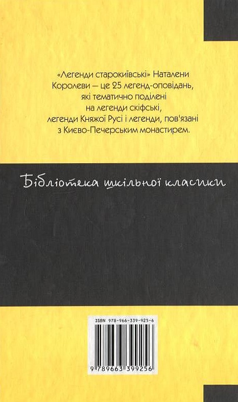 Паперова книга «Легенди старокиївські», автор Наталена Королева - фото №1