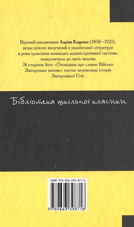 Бумажная книга «Оповідання про славне Військо Запорозьке низове», автор Адриан Кащенко - фото №1