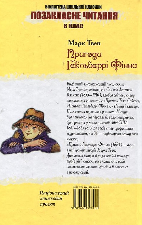 Бумажная книга «Пригоди Гекльберрі Фінна», автор Марк Твен - фото №1