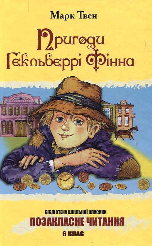 Бумажная книга «Пригоди Гекльберрі Фінна», автор Марк Твен - фото №1