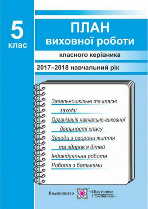 Паперова книга «План виховної роботи класного керівника. 5 кл.», автор І. Ігнатова - фото №1