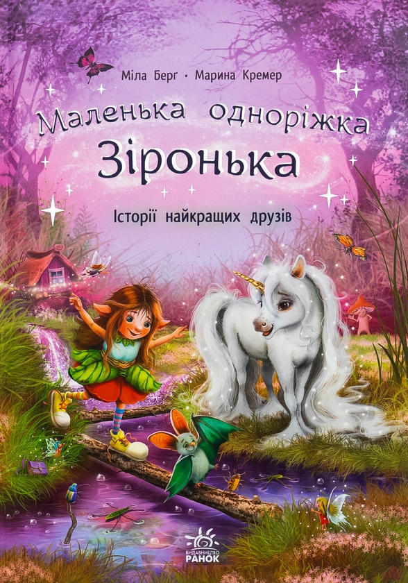 Бумажная книга «Маленька одноріжка Зіронька. Історії найкращих друзів», автор Мила Берг - фото №1