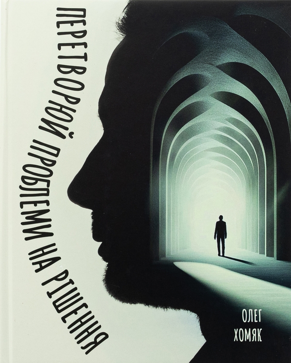 Бумажная книга «Перетворюй проблеми на рішення», автор Олег Хомяк - фото №1