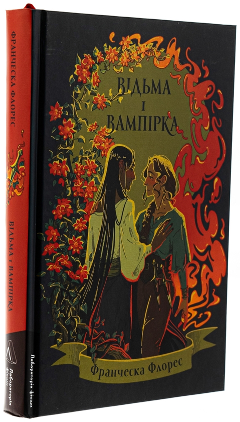 Бумажная книга «Відьма і вампірка (лімітоване видання)», автор Франческа Флорес - фото №1