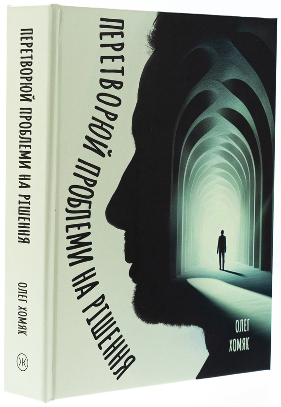 Бумажная книга «Перетворюй проблеми на рішення», автор Олег Хомяк - фото №1