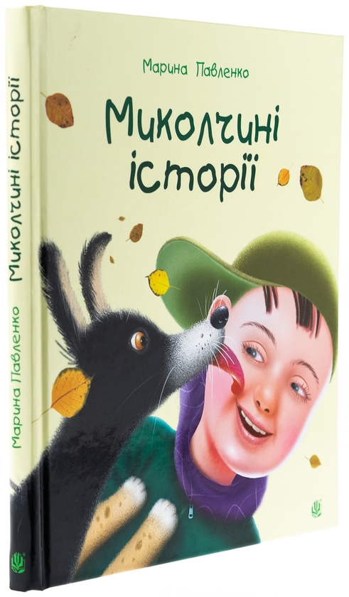 Бумажная книга «Миколчині історії», автор Марина Павленко - фото №1
