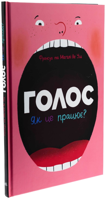 Паперова книга «Голос. Як це працює?», автор Франсуа Ле Уш - фото №1