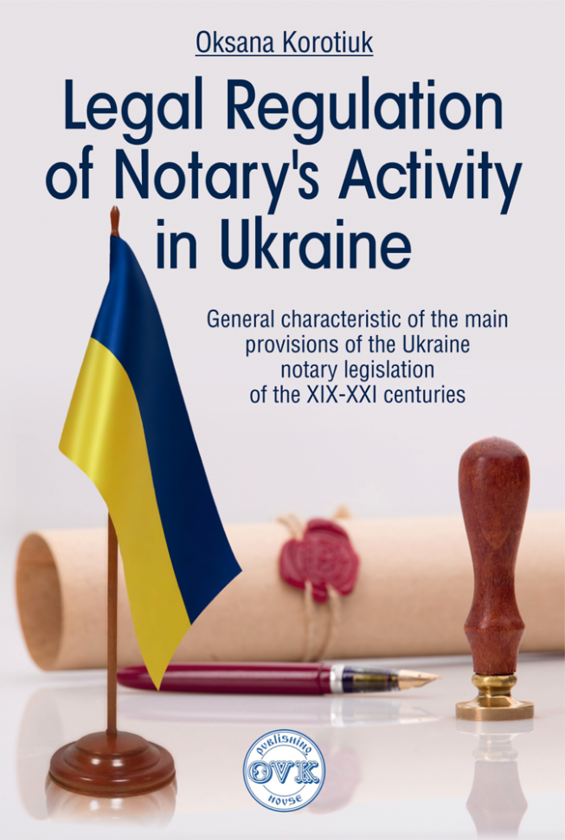 Паперова книга «Law of Ukraine On notariate », автор Оксана Коротюк - фото №1