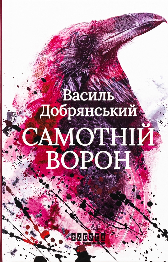 Бумажная книга «Він + Чоловік, який помер + Самотній ворон (комплект із 3-х книг)», авторов Харлан Кобен, Антти Туомайнен, Василий Добрянский - фото №1